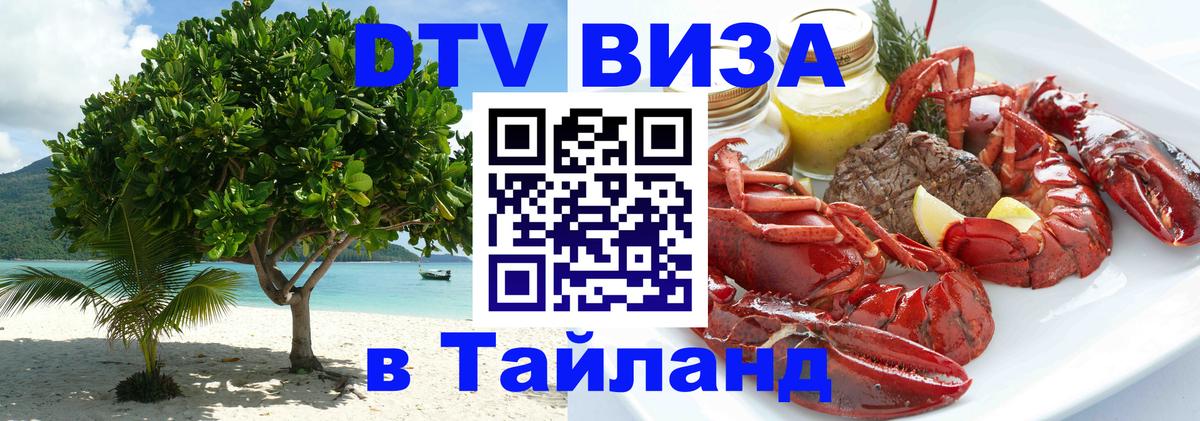 Купить DTV визу в Таиланд 